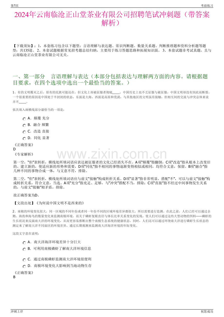 2024年云南临沧正山堂茶业有限公司招聘笔试冲刺题（带答案解析）.pdf_第1页