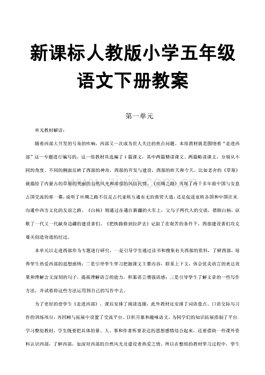 新课标人教版小学五年级语文下册教案.pdf_第1页