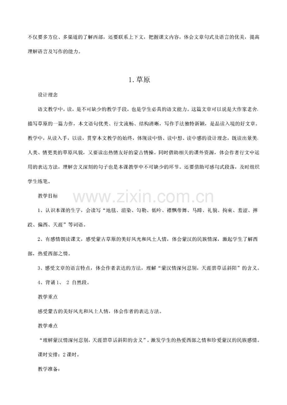 新课标人教版小学五年级语文下册教案.pdf_第2页