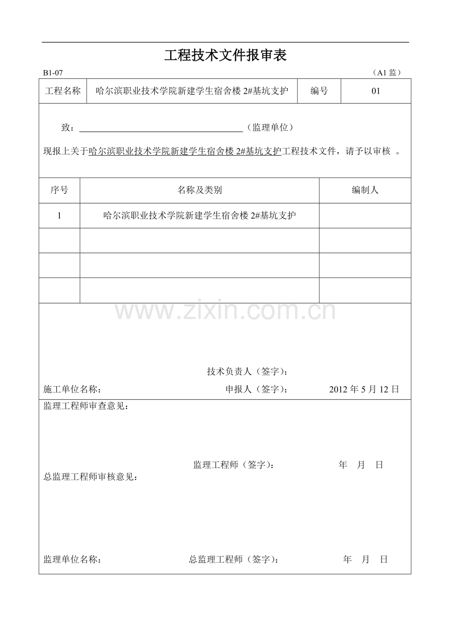 宿舍楼深基坑开挖支护施工方案(H型钢)下载.doc_第1页