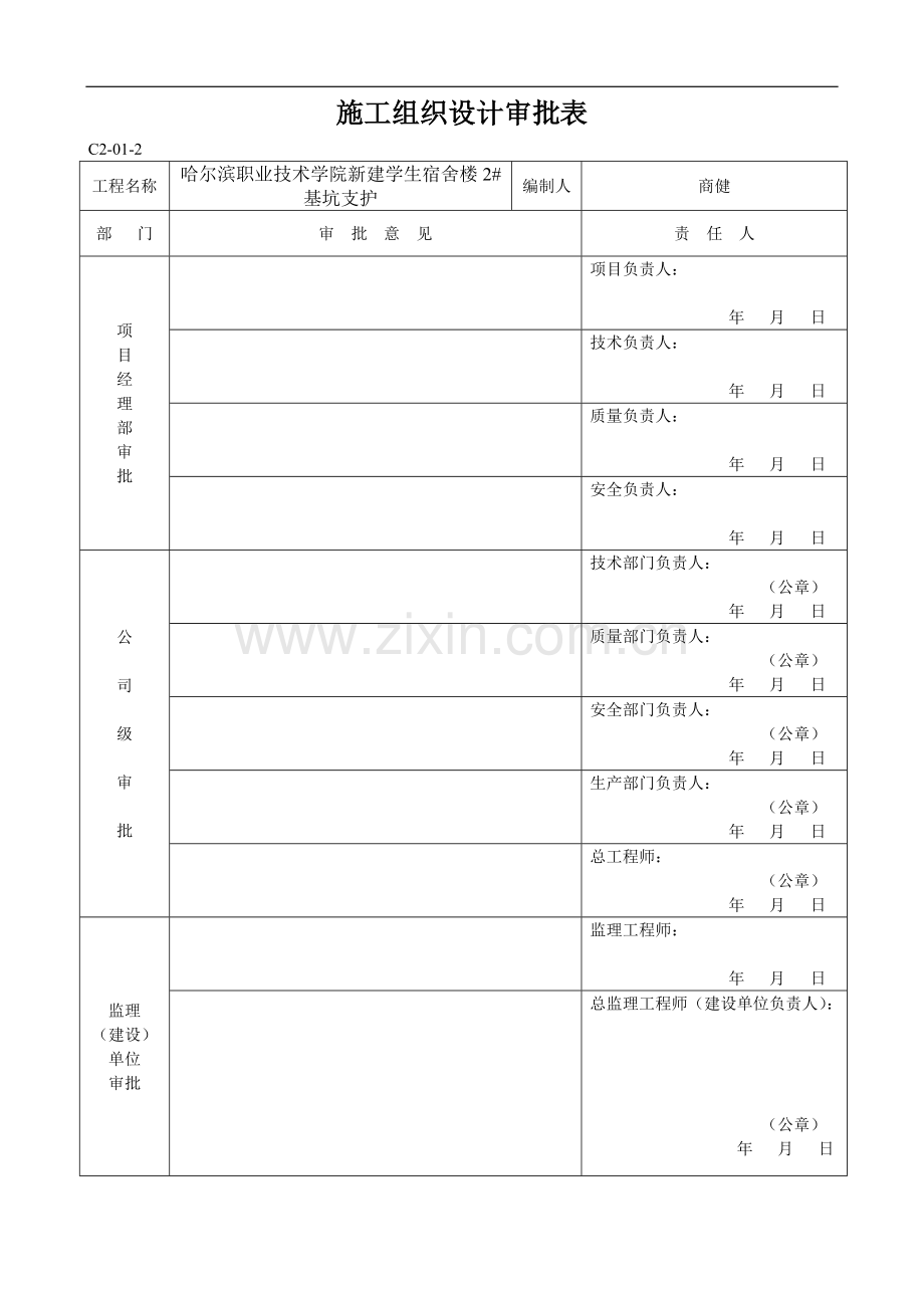 宿舍楼深基坑开挖支护施工方案(H型钢)下载.doc_第2页