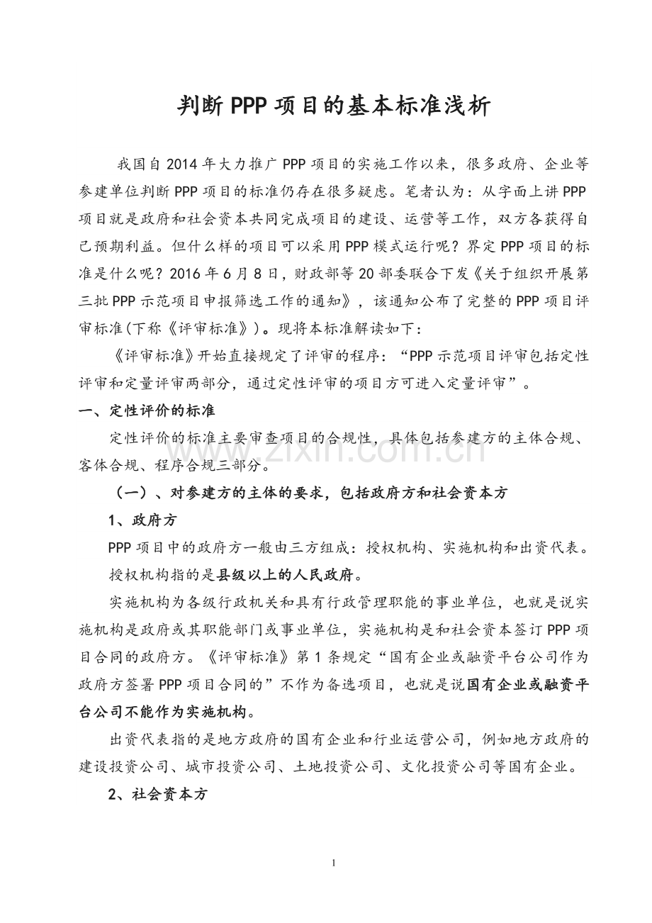 判断PPP项目的基本标准.doc_第1页