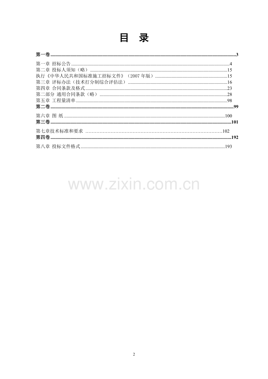 杭州地铁施工招标文件.doc_第2页