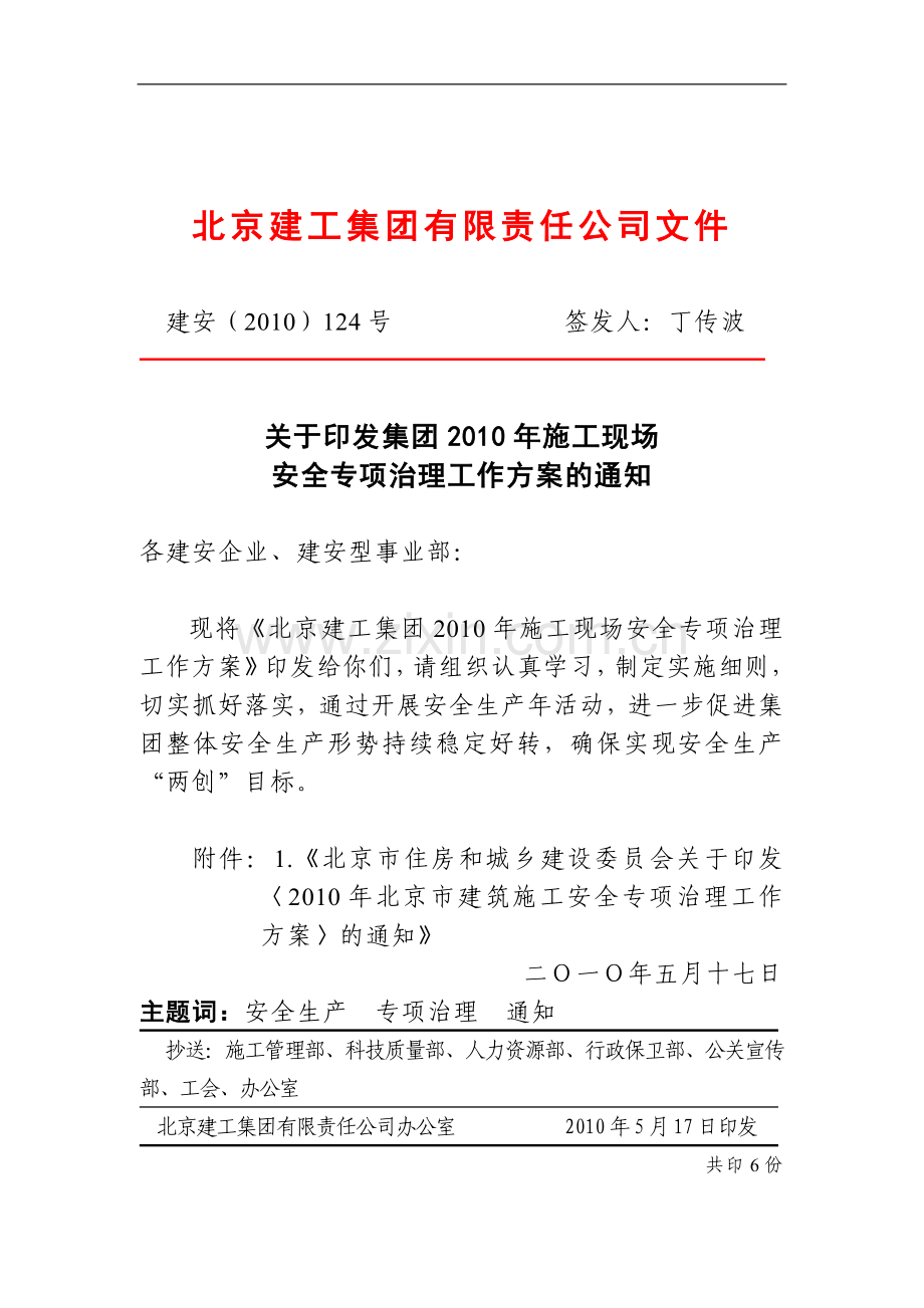 建安(2010)124号-关于印发集团2010年施工现场安全专项治理工作方案的通知.doc_第1页