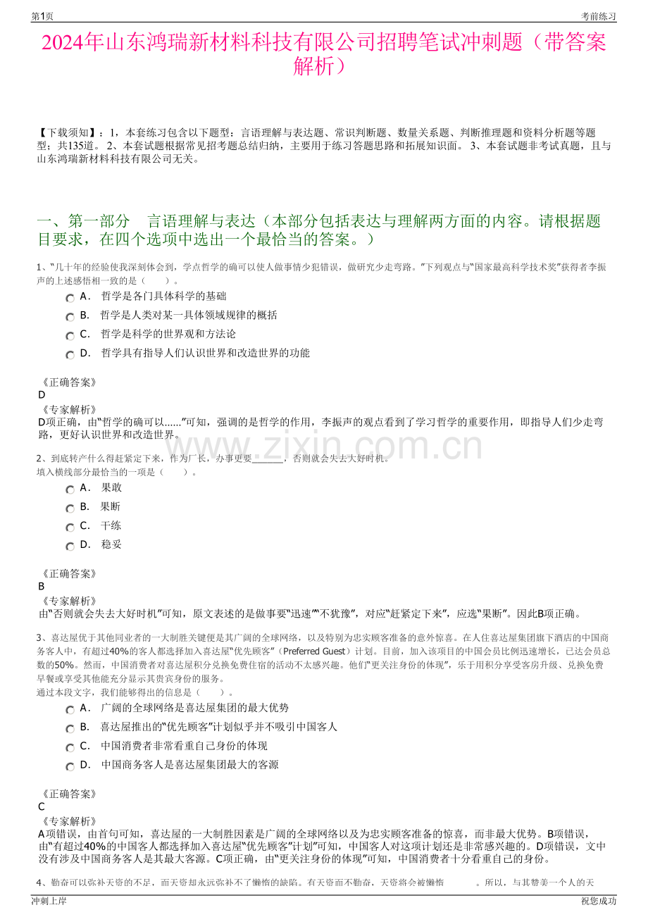 2024年山东鸿瑞新材料科技有限公司招聘笔试冲刺题（带答案解析）.pdf_第1页