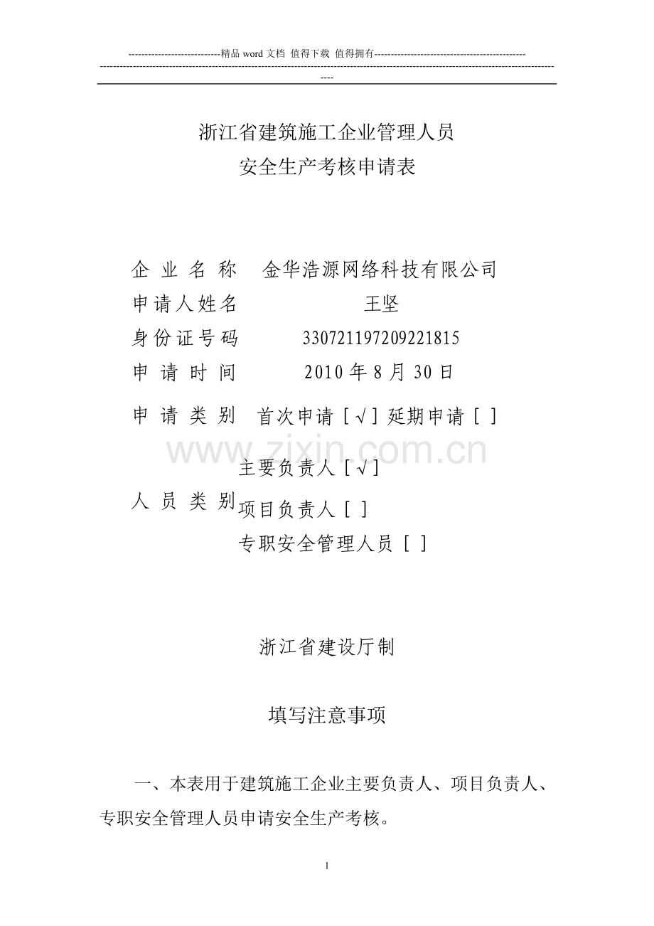 浙江省建筑施工企业主要负责人、项目负责人、专职安全生产管理人员安全生产考核申请表.doc_第1页