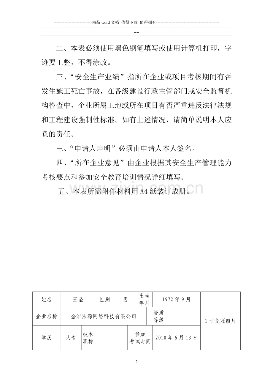 浙江省建筑施工企业主要负责人、项目负责人、专职安全生产管理人员安全生产考核申请表.doc_第2页