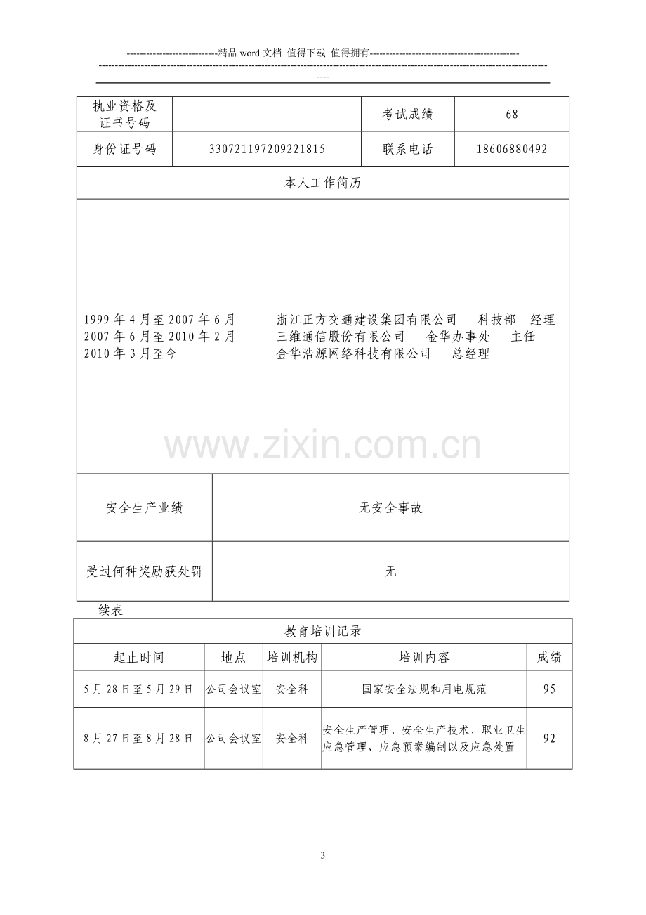 浙江省建筑施工企业主要负责人、项目负责人、专职安全生产管理人员安全生产考核申请表.doc_第3页