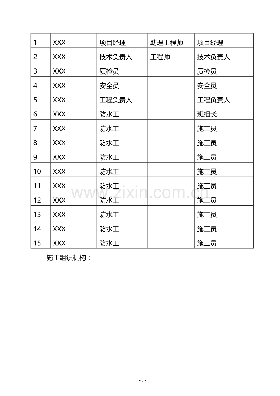 XXX工程污水处理厂池体水泥基渗透结晶型防水涂料施工方案.doc_第3页