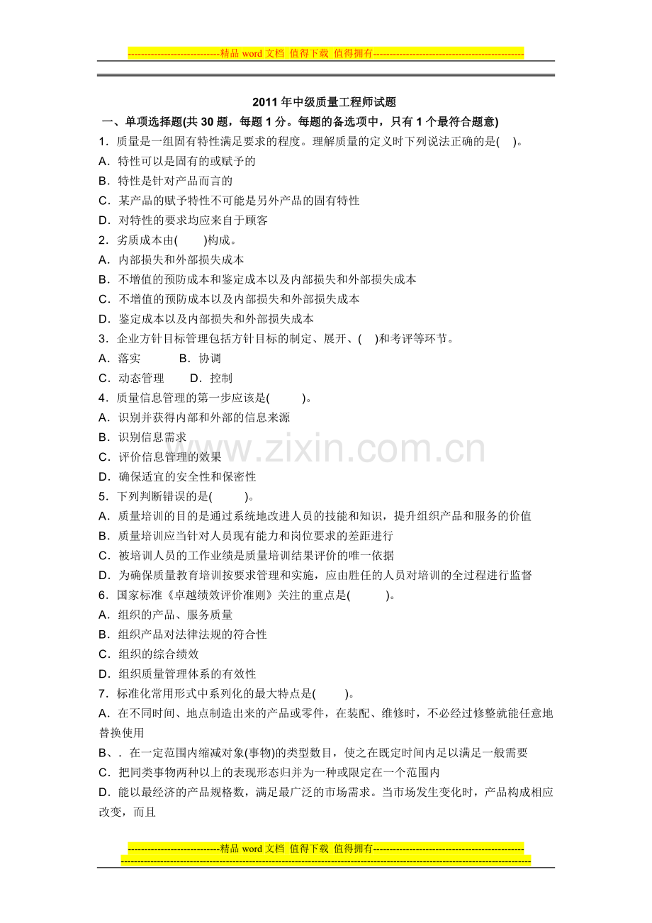 2011年中级品质(QE)工程师试题(理论与实务).doc_第1页