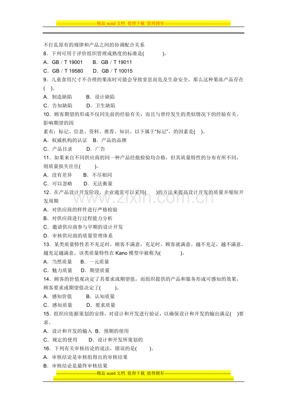 2011年中级品质(QE)工程师试题(理论与实务).doc_第2页