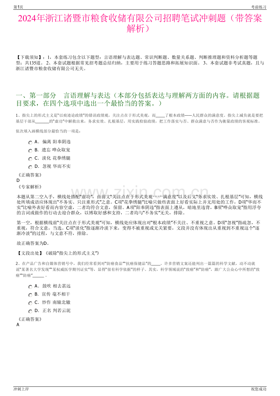 2024年浙江诸暨市粮食收储有限公司招聘笔试冲刺题（带答案解析）.pdf_第1页