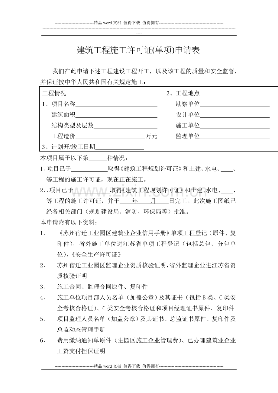 建筑工程施工许可证(单项)[1].doc_第2页