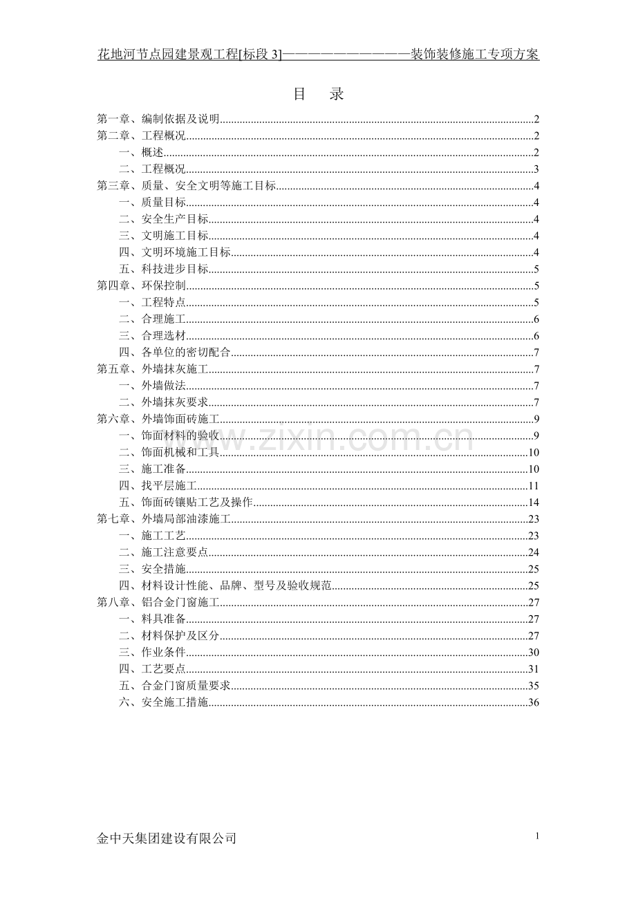 装饰装修工程专项施工方案.doc_第1页