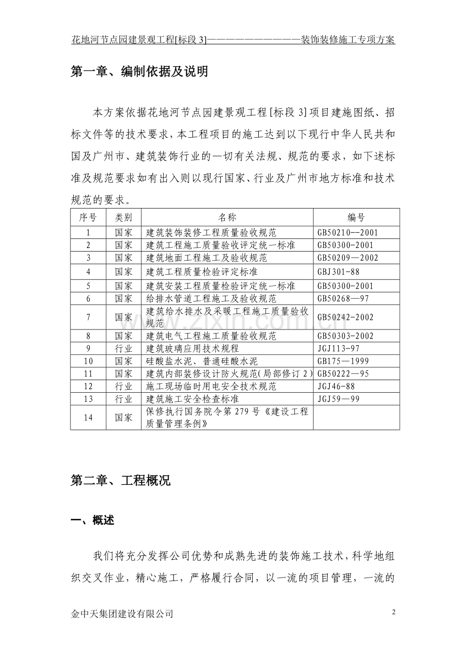 装饰装修工程专项施工方案.doc_第2页