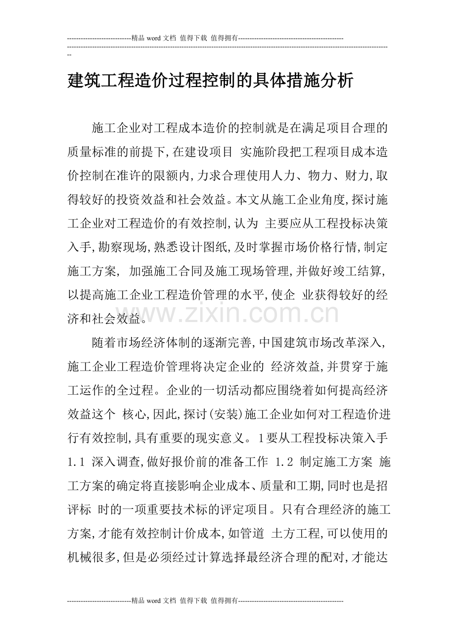 建筑工程造价过程控制的具体措施分析.doc_第1页