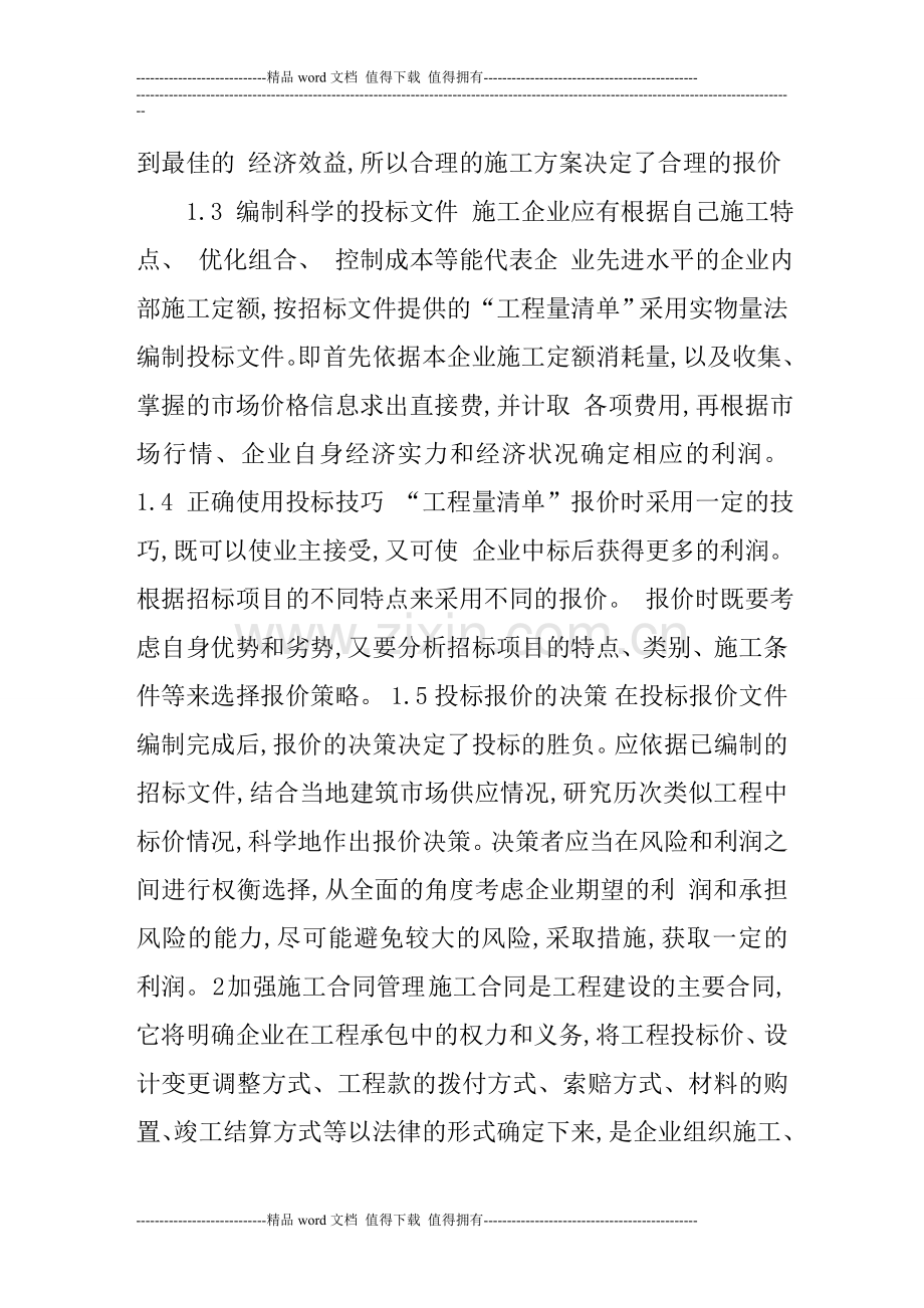 建筑工程造价过程控制的具体措施分析.doc_第2页