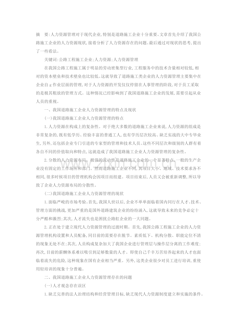 我国公路工程施工企业人力资源管理现状浅析.doc_第1页