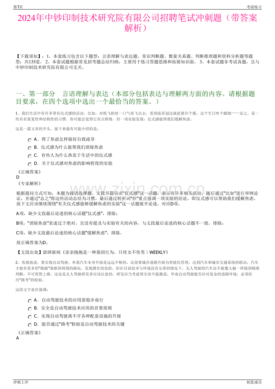 2024年中钞印制技术研究院有限公司招聘笔试冲刺题（带答案解析）.pdf_第1页