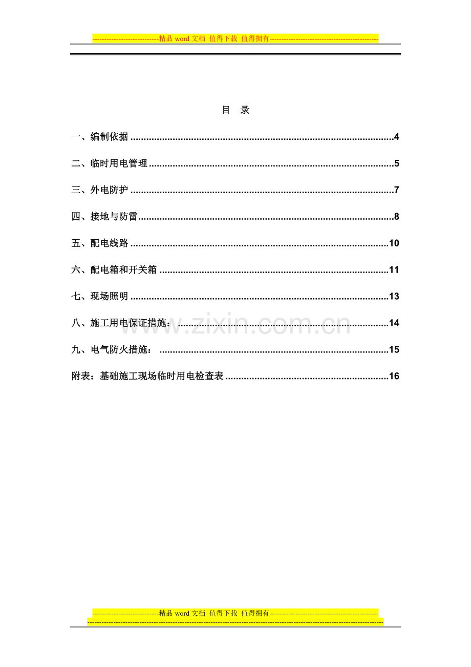 项目部施工现场临时用电方案.doc_第3页