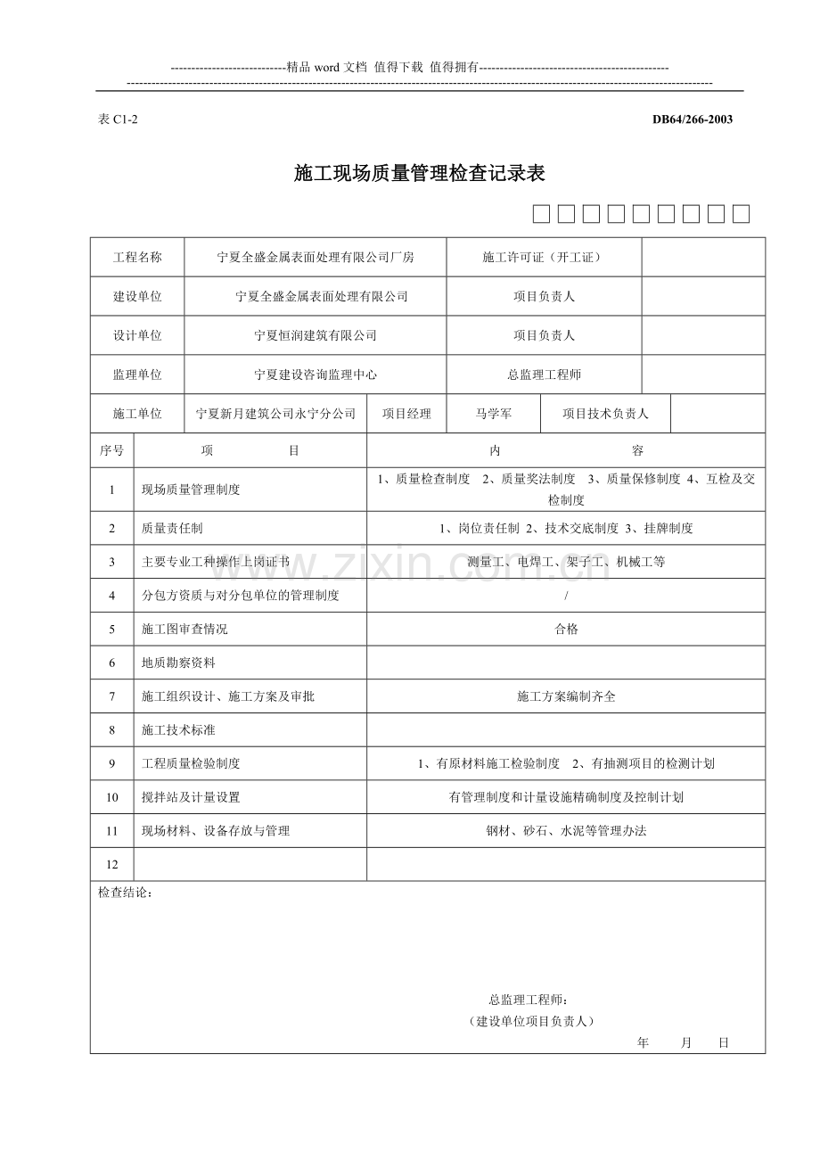 C1-2-施工现场质量管理检查记录表.doc_第1页