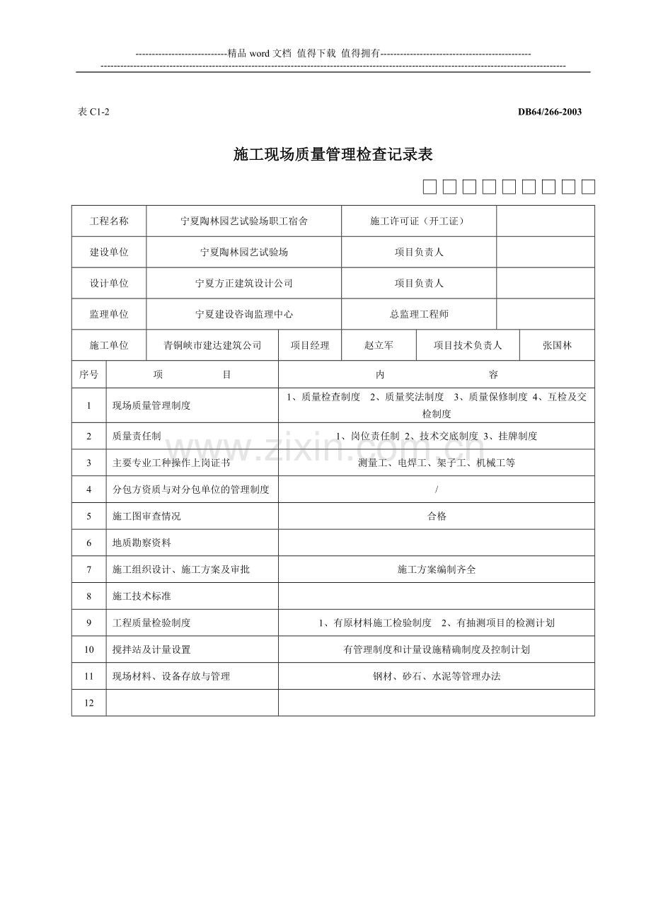 C1-2-施工现场质量管理检查记录表.doc_第2页