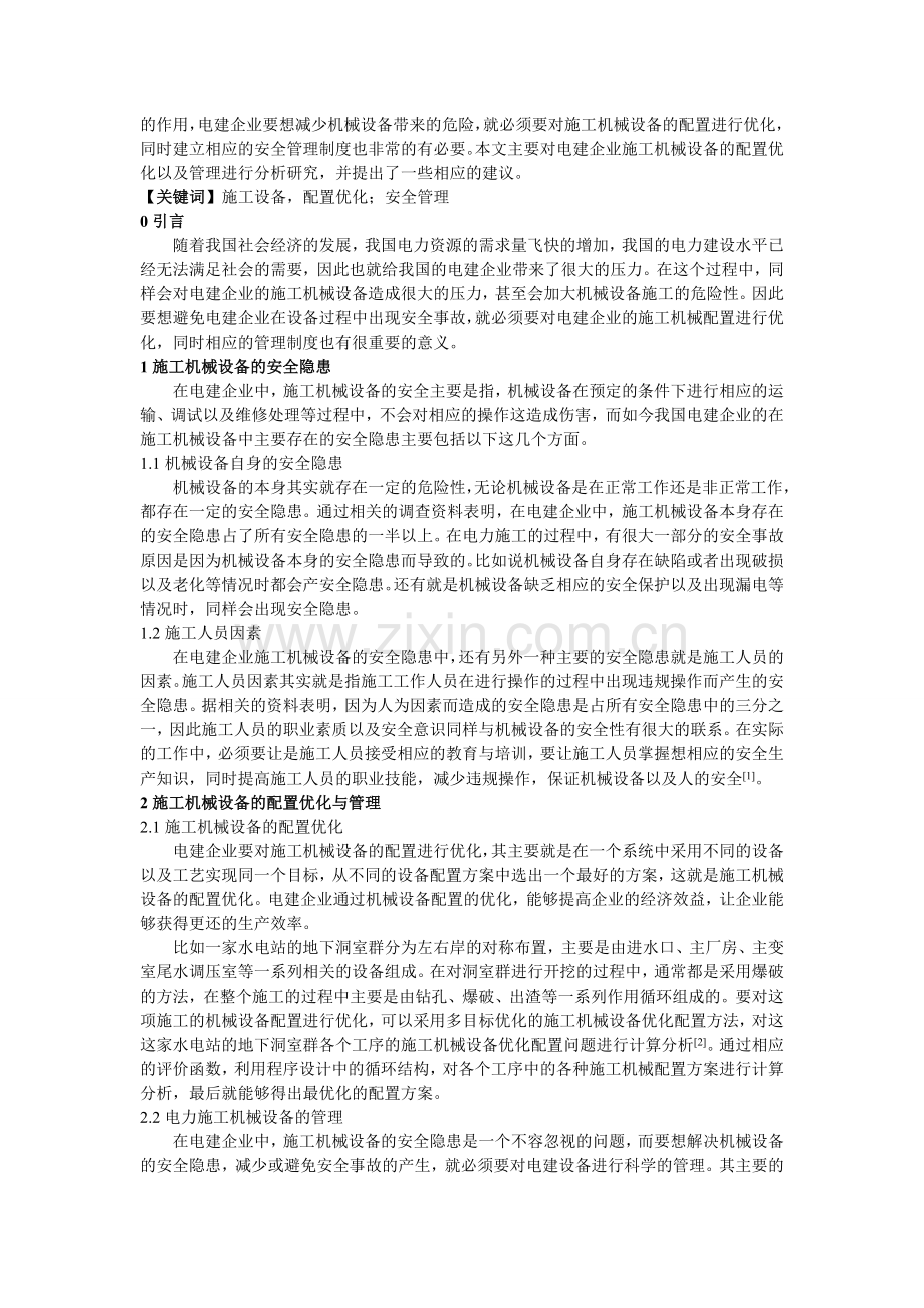 贺正军-罗文重-电建企业施工机械设备配置优化及管理.doc_第2页