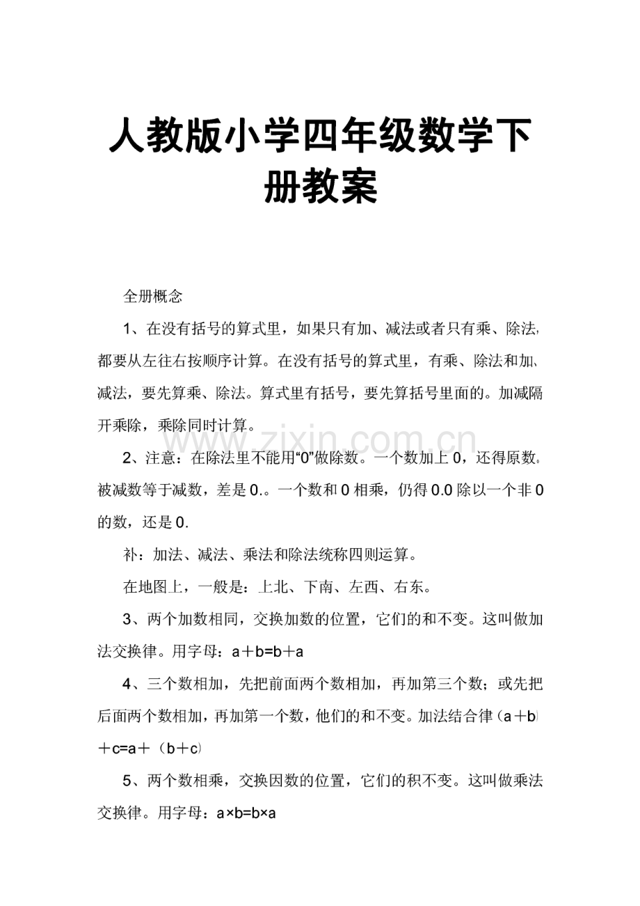 人教版小学四年级数学下册教案.pdf_第1页