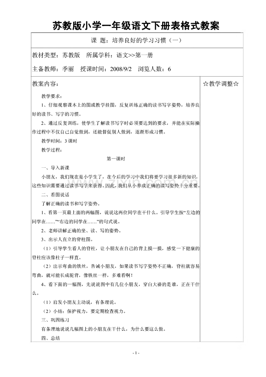 苏教版小学一年级语文下册教案（表格式）.pdf_第1页