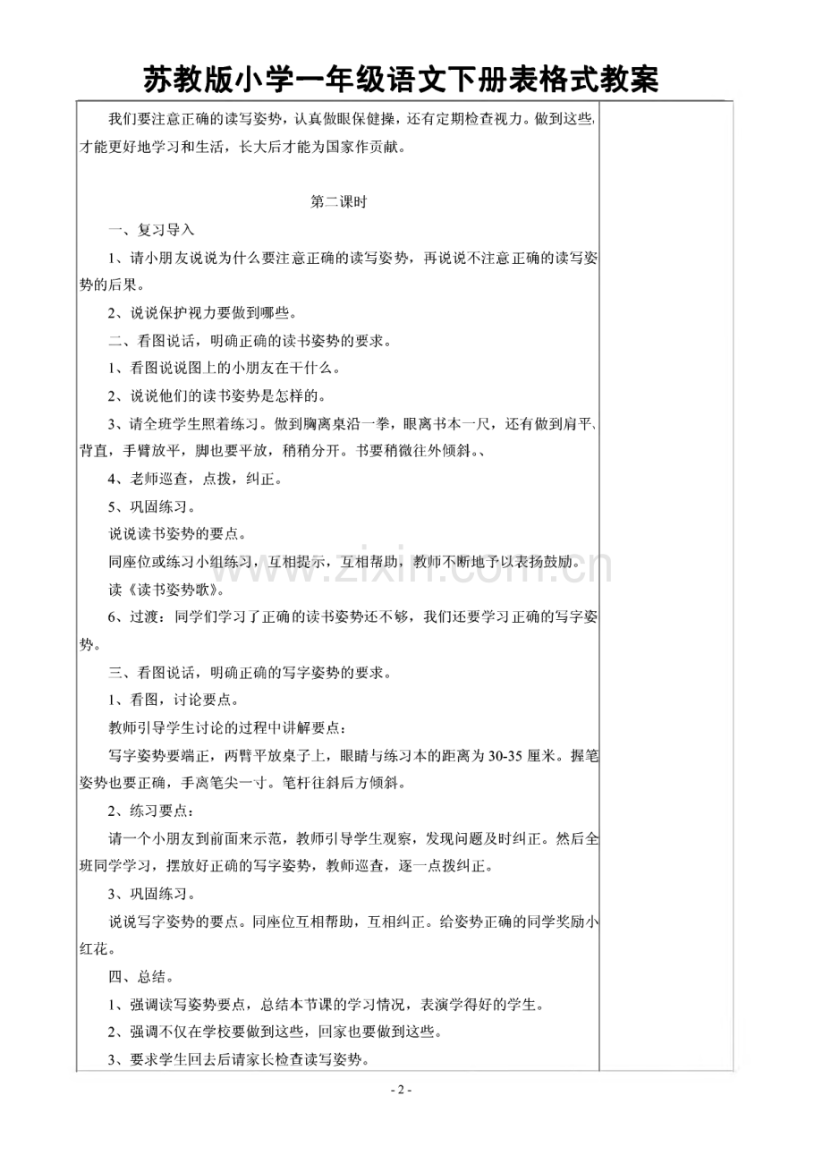 苏教版小学一年级语文下册教案（表格式）.pdf_第2页