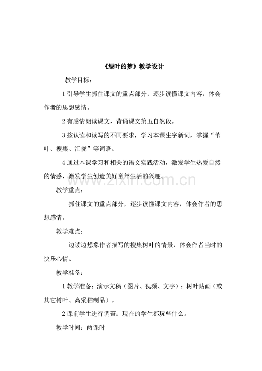 S版小学四年级语文上册全册教学设计及教案.pdf_第2页