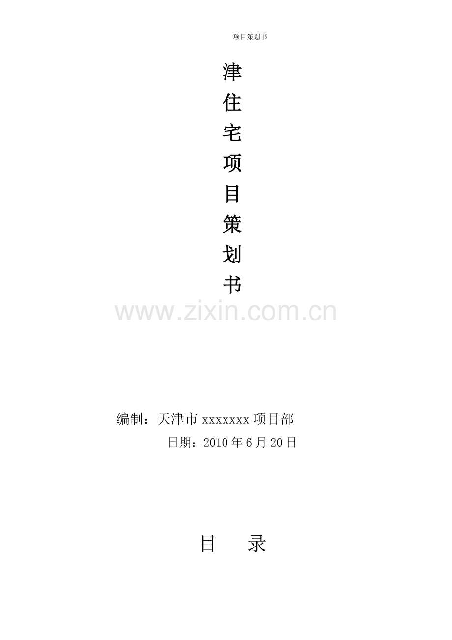 终极版建筑工程项目策划书(改)1.doc_第2页