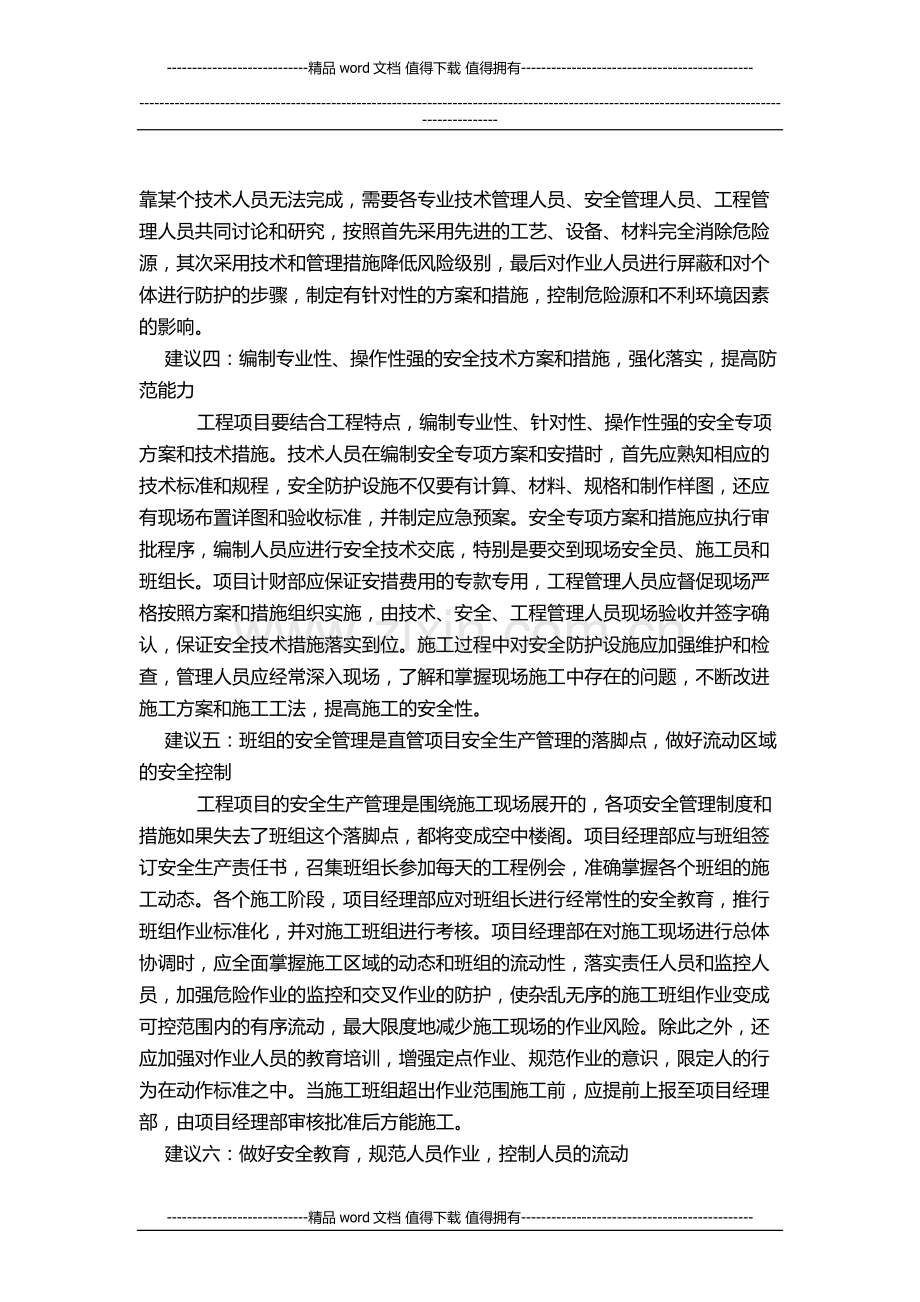 做好现场施工安全管理八大建议.docx_第2页