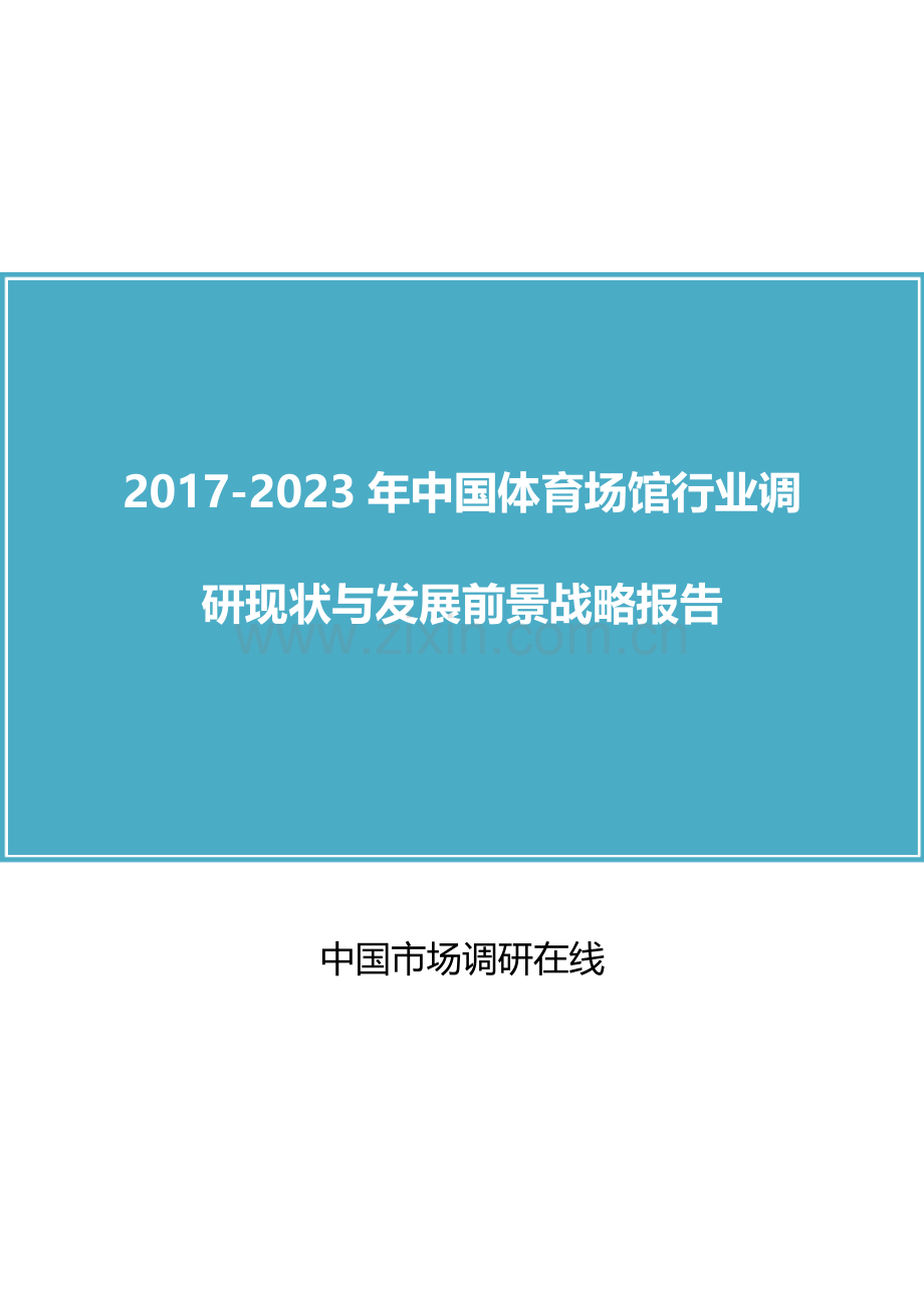 2018年中国体育场馆行业调研报告目录.docx_第1页