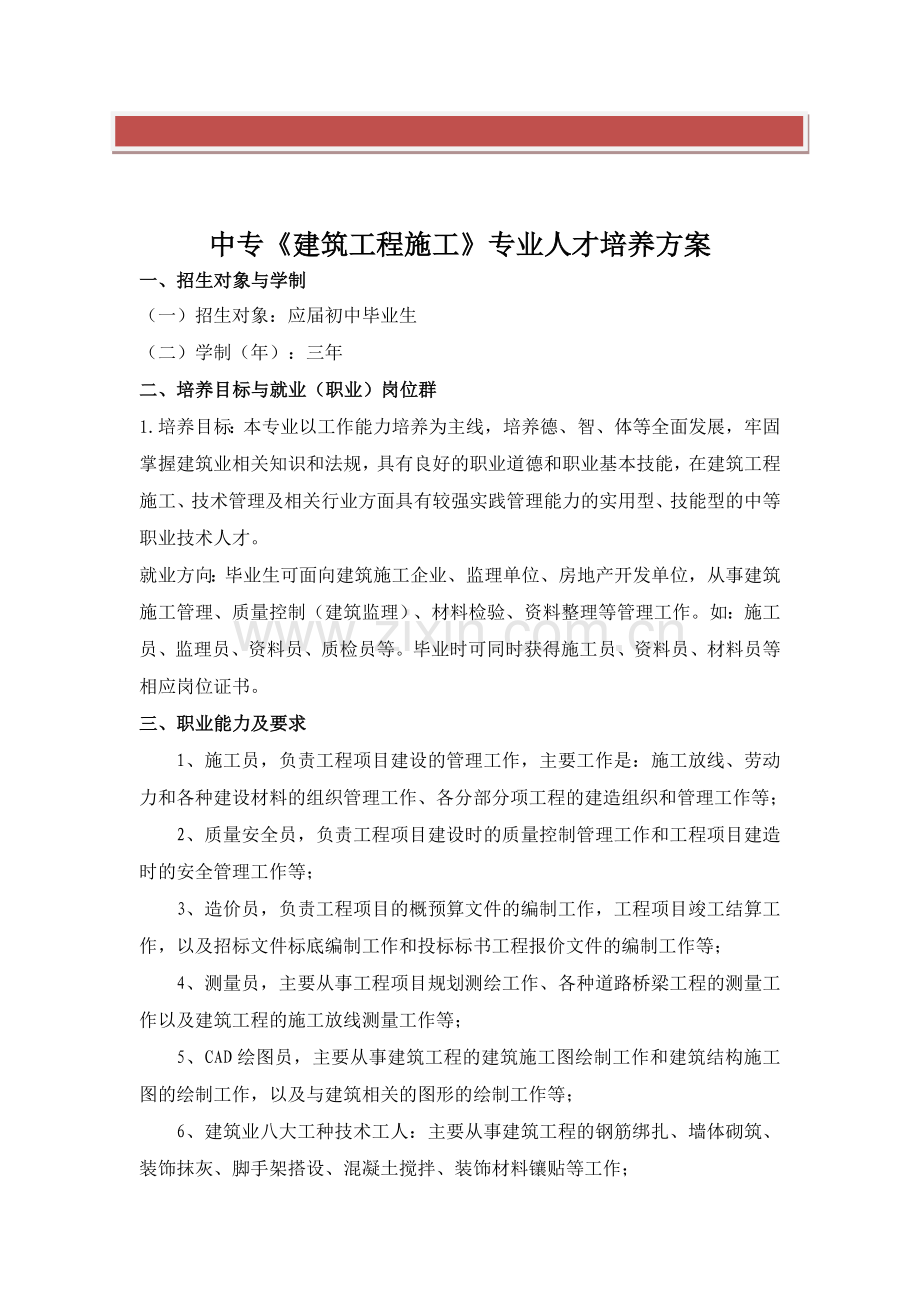 中专建筑工程施工人才培养方案.doc_第2页