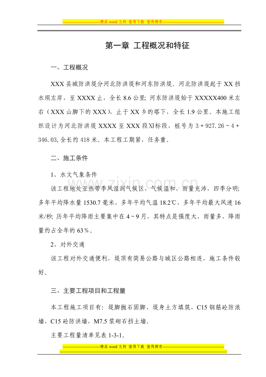 防堤施工组织设计方案.doc_第2页