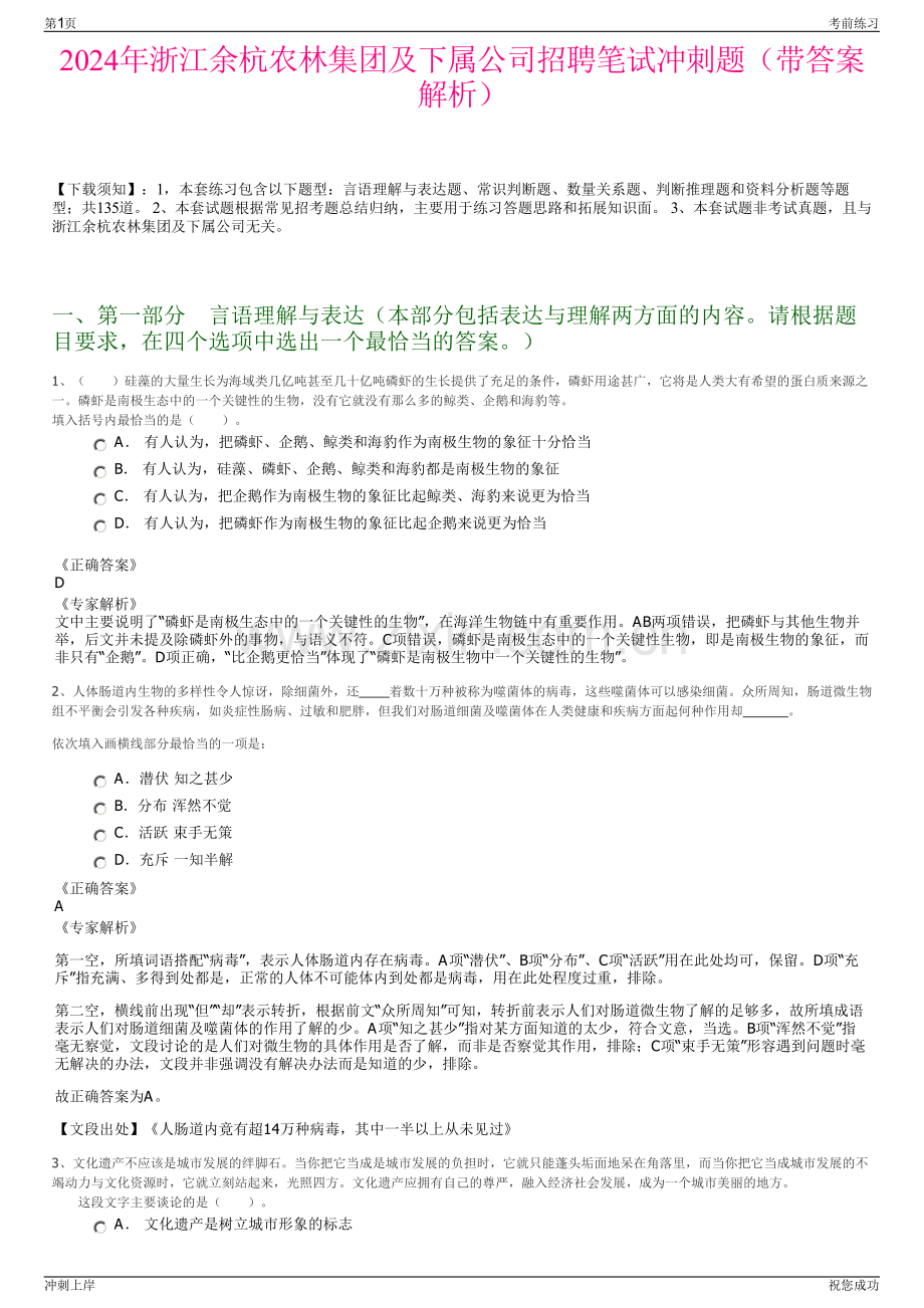 2024年浙江余杭农林集团及下属公司招聘笔试冲刺题（带答案解析）.pdf_第1页