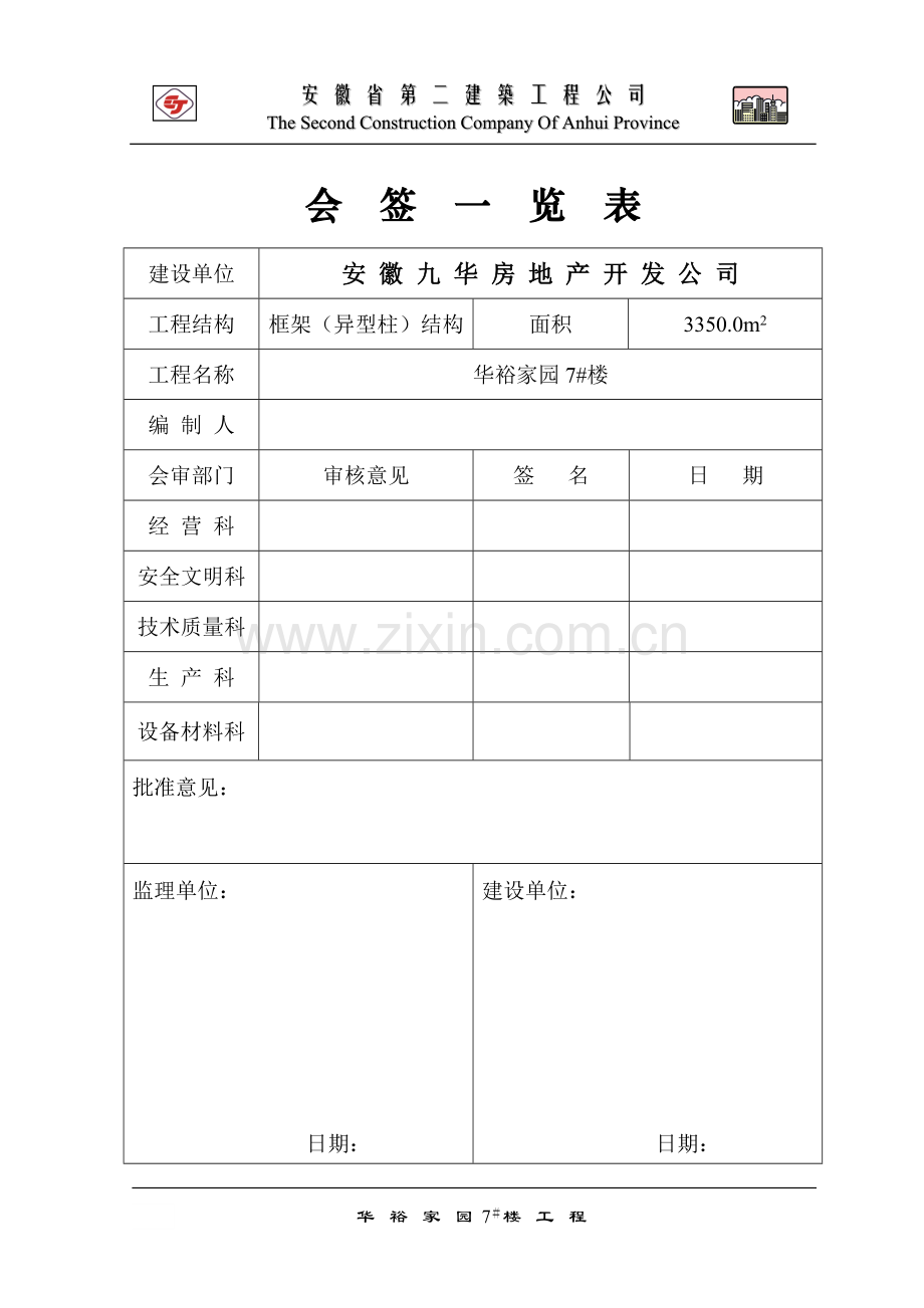 六层异形框架住宅楼施工组织设计.doc_第2页