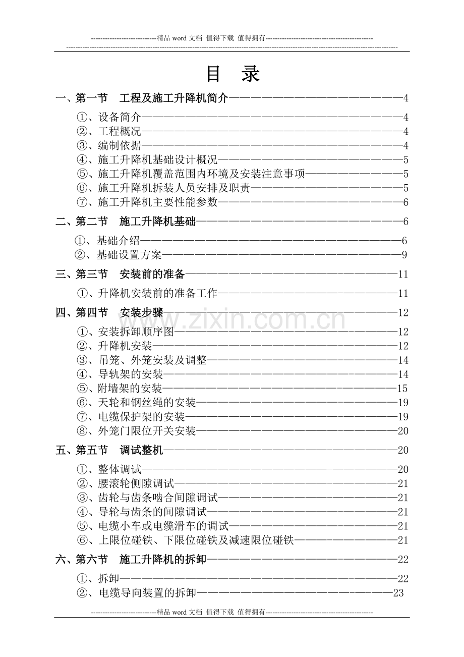 住宅SCD施工升降机安装(拆卸)专项施工方案.doc_第2页