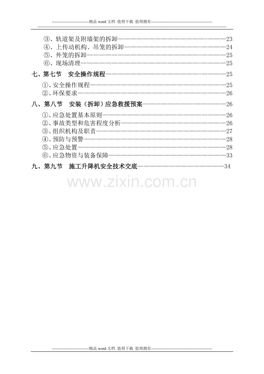 住宅SCD施工升降机安装(拆卸)专项施工方案.doc_第3页