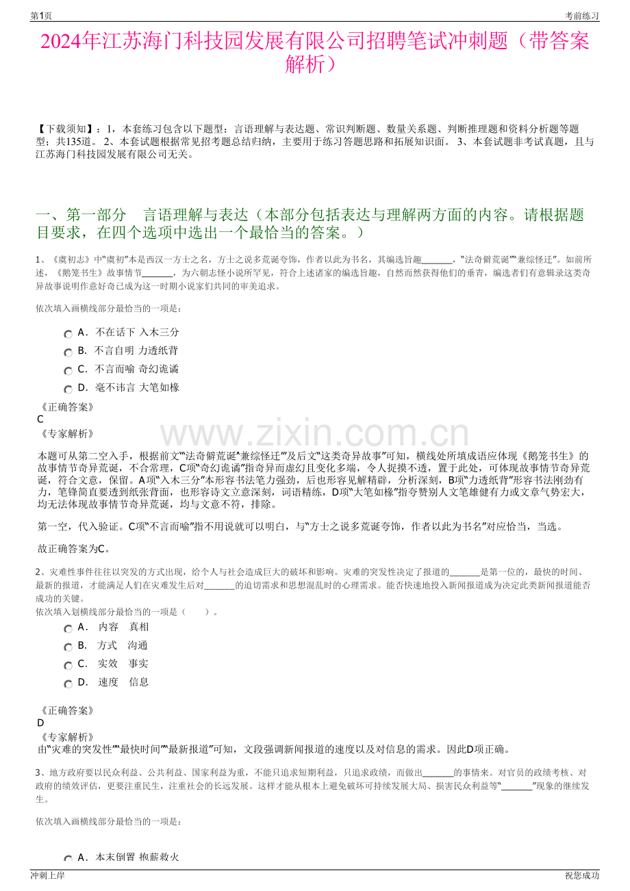 2024年江苏海门科技园发展有限公司招聘笔试冲刺题（带答案解析）.pdf_第1页