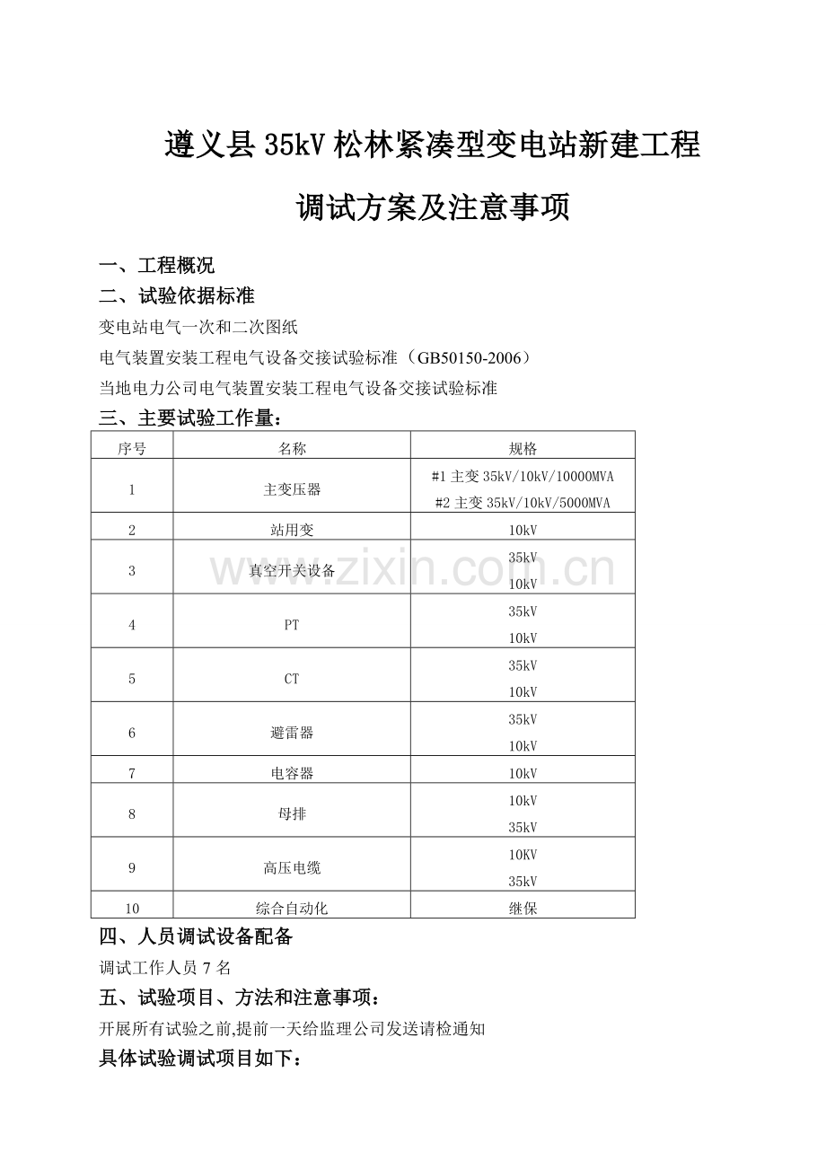 变电站调试预案1.doc_第1页