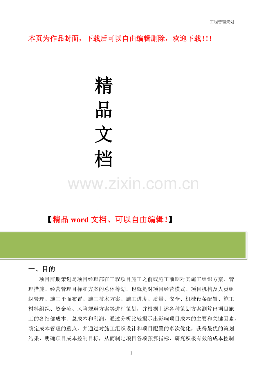 建筑工程项目策划.docx_第1页