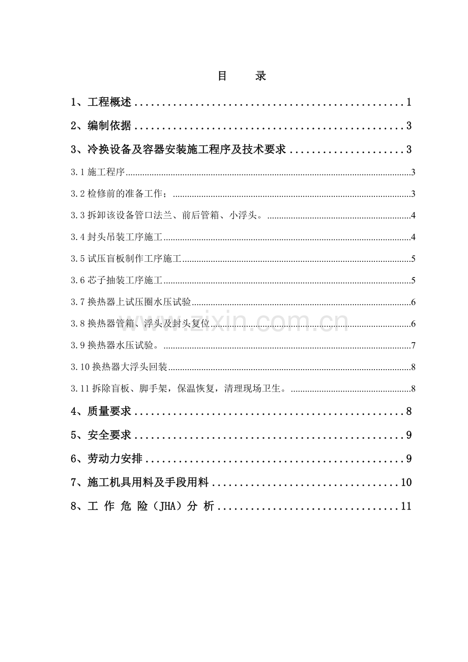 裂解换热类检修施工方案.doc_第1页