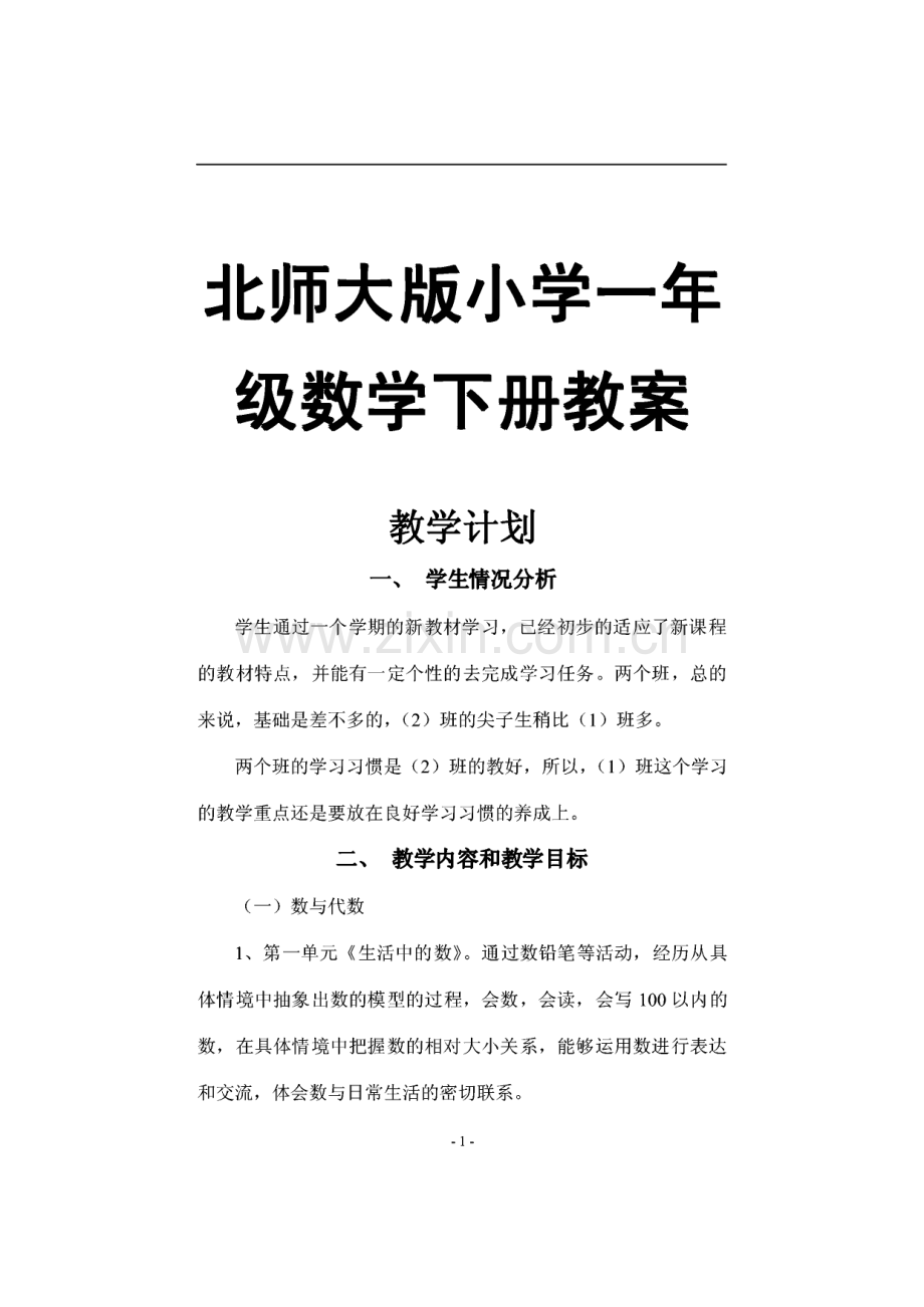 北师大版小学一年级数学下册全套教案.pdf_第1页