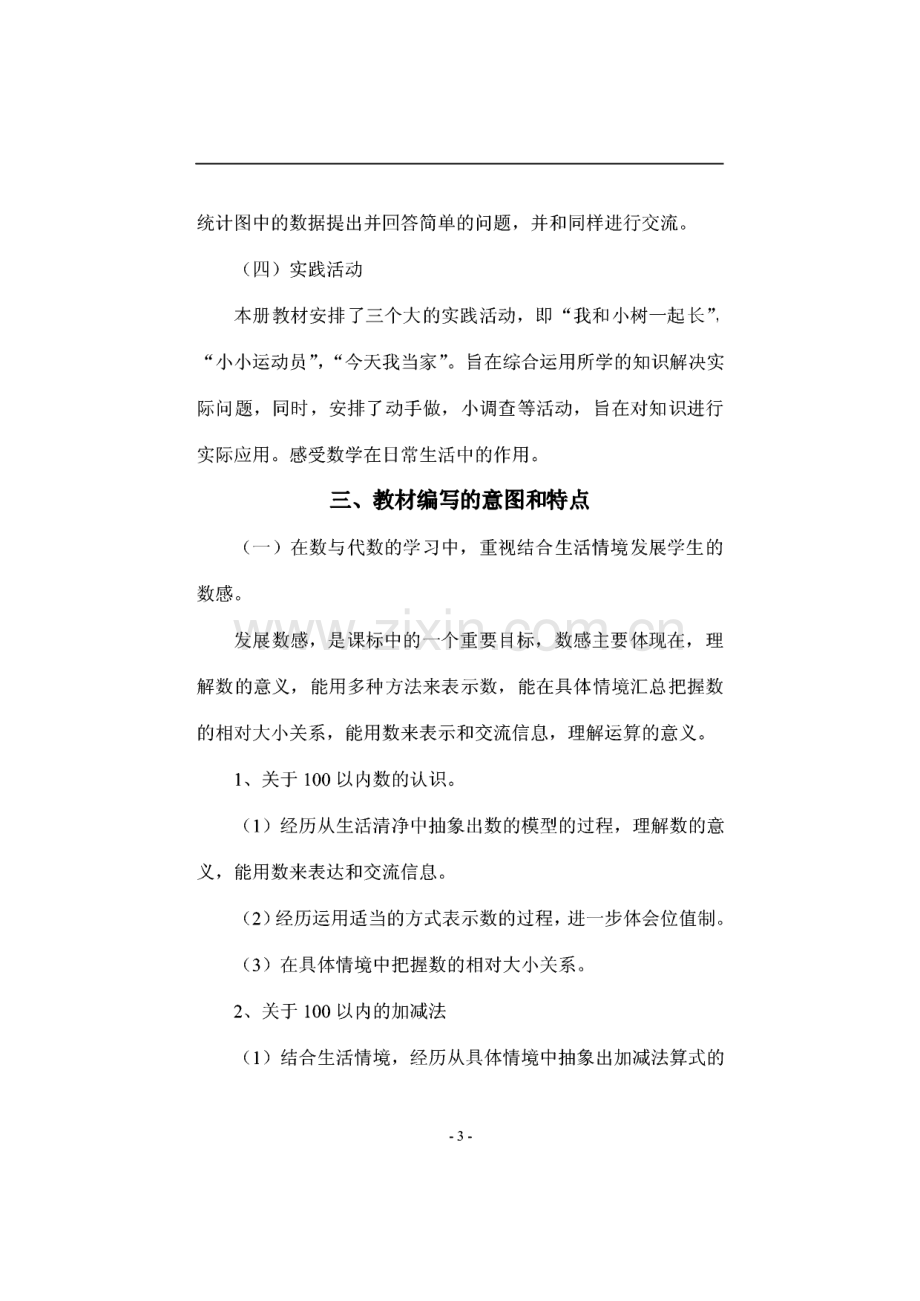 北师大版小学一年级数学下册全套教案.pdf_第3页