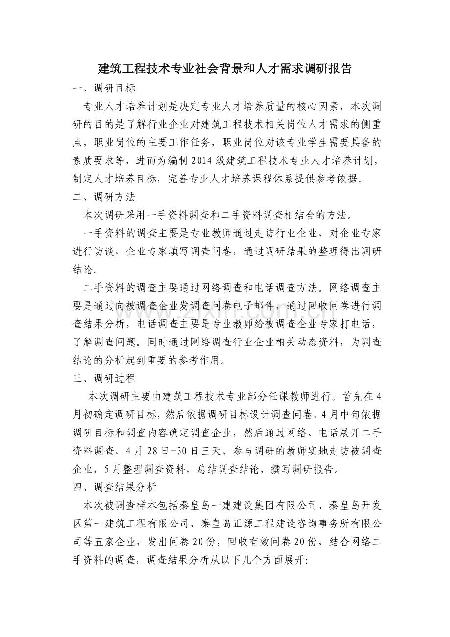 建筑工程技术专业社会背景和人才需求调研报告.doc_第1页