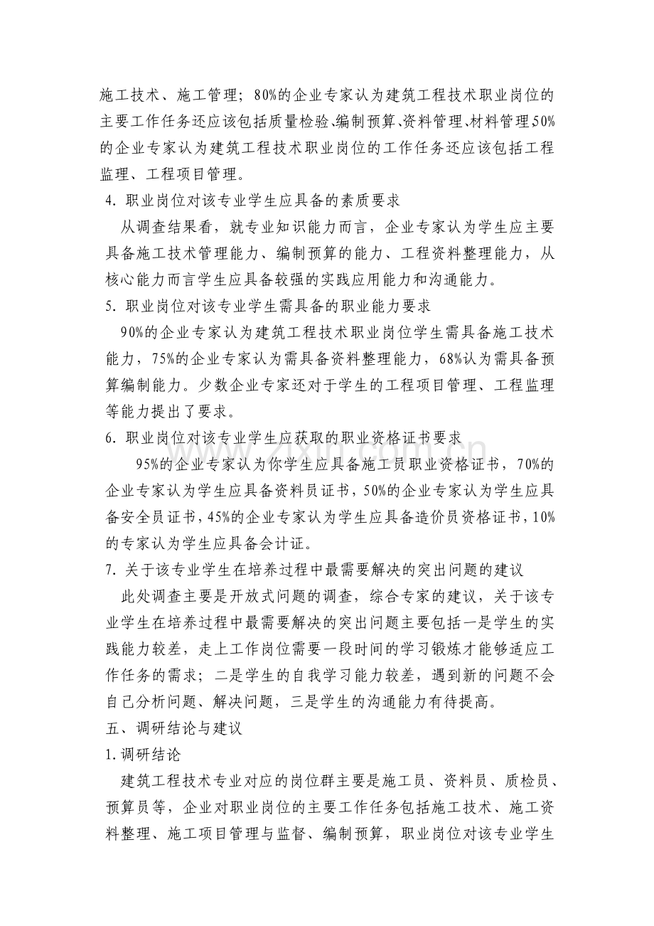 建筑工程技术专业社会背景和人才需求调研报告.doc_第3页