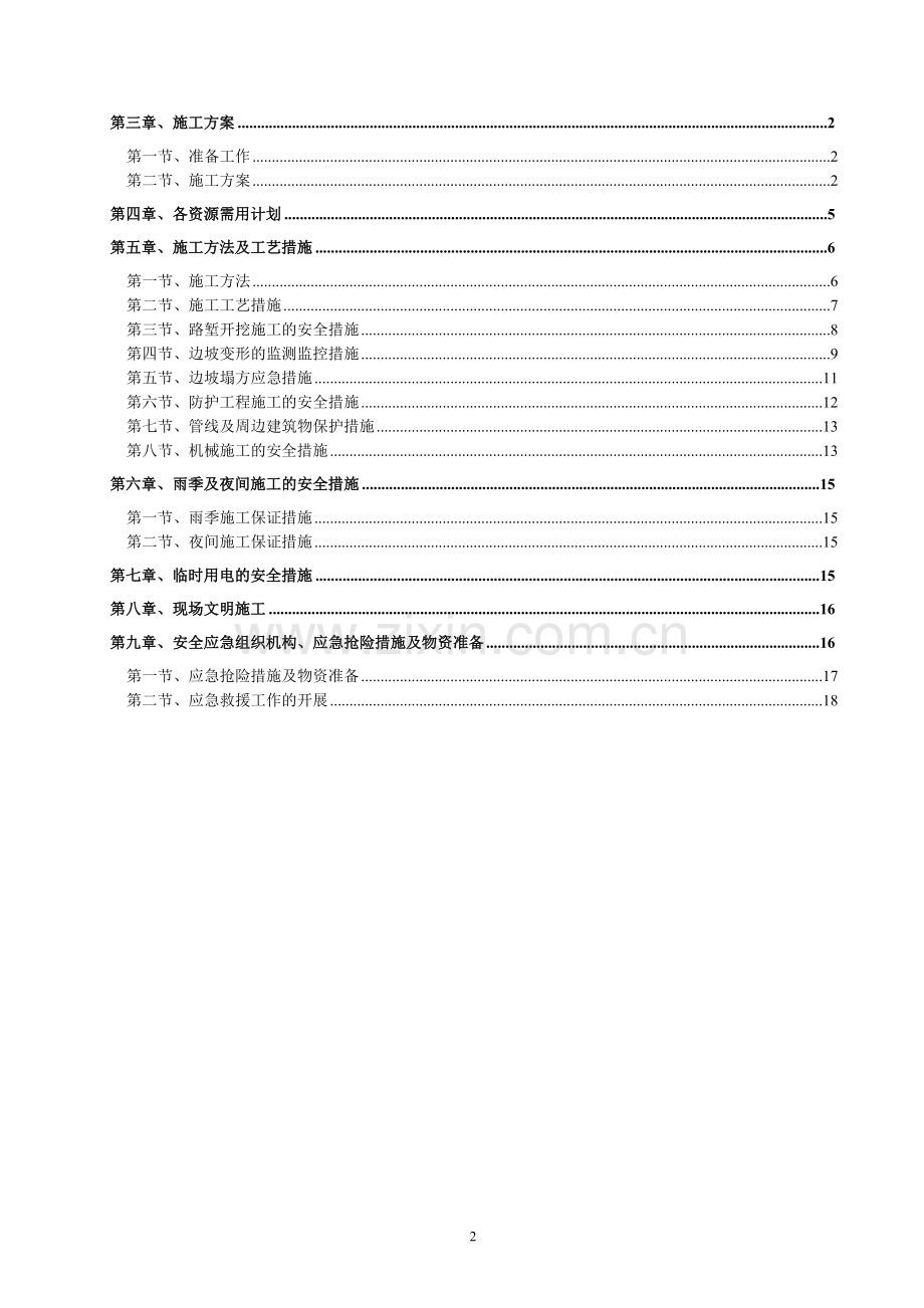 路基土石方边坡防护工程安全专项施工方案(已改好)2014.2.27.doc_第2页