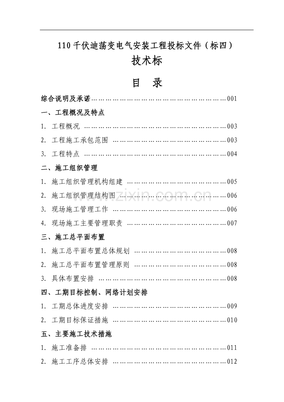 110kV迪荡变电气安装工程施工组织设计(定稿).doc_第2页